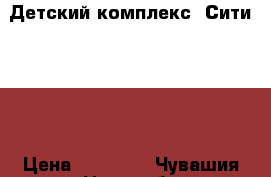 Детский комплекс “Сити 4.2“ › Цена ­ 10 000 - Чувашия респ., Новочебоксарск г. Мебель, интерьер » Детская мебель   . Чувашия респ.,Новочебоксарск г.